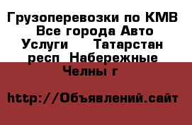 Грузоперевозки по КМВ. - Все города Авто » Услуги   . Татарстан респ.,Набережные Челны г.